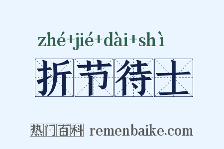 折节待士是什么意思的图片
